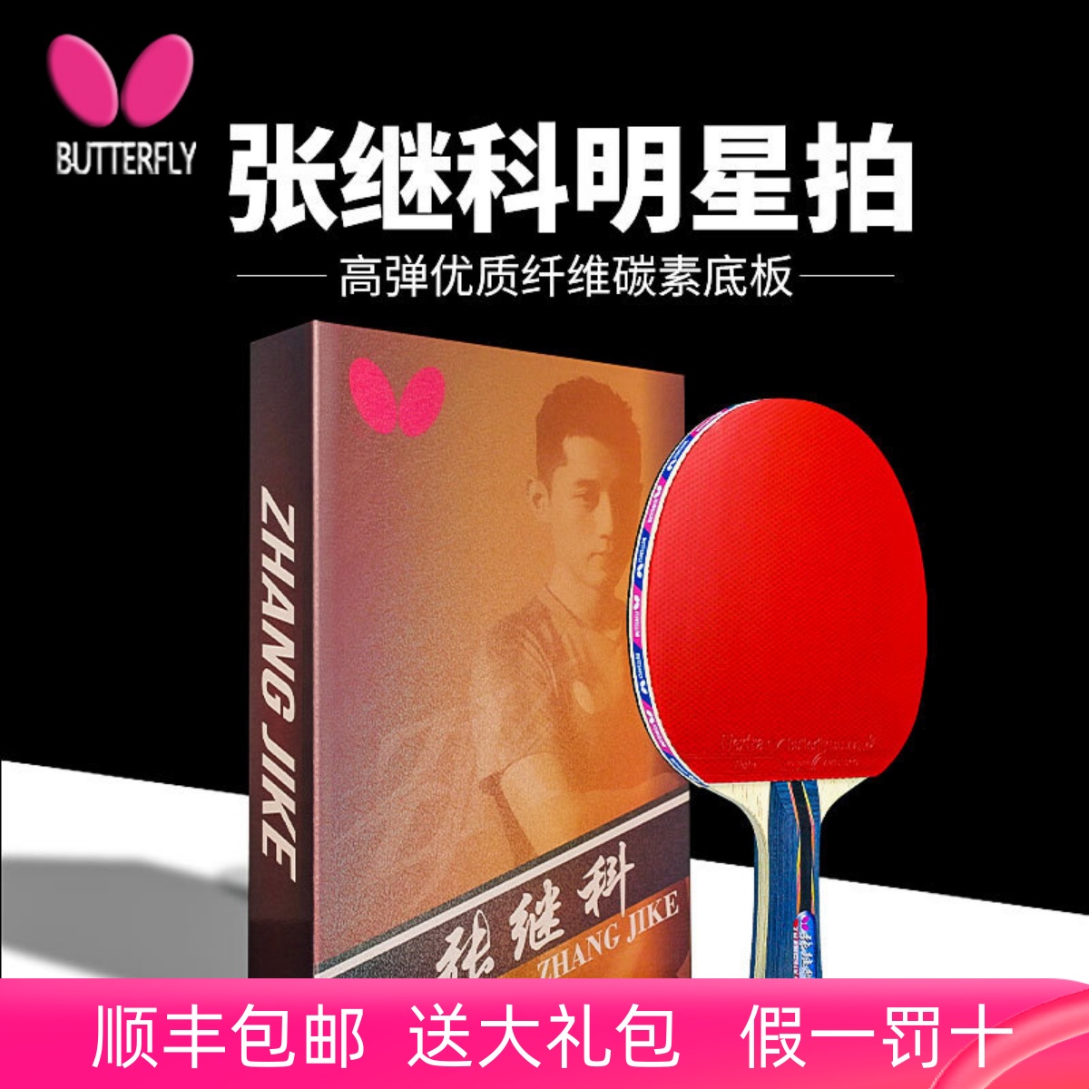 张继科乒乓球拍蝴蝶牌专业礼品拍