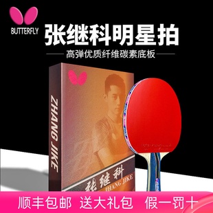 张继科蝴蝶乒乓球拍官方正品 Butterfly牌单拍球碳素专业级兵兵