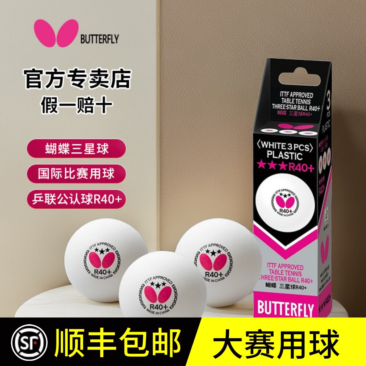 蝴蝶乒乓球三星级官网正品R40+专业比赛用球室内3星兵兵Buttefly
