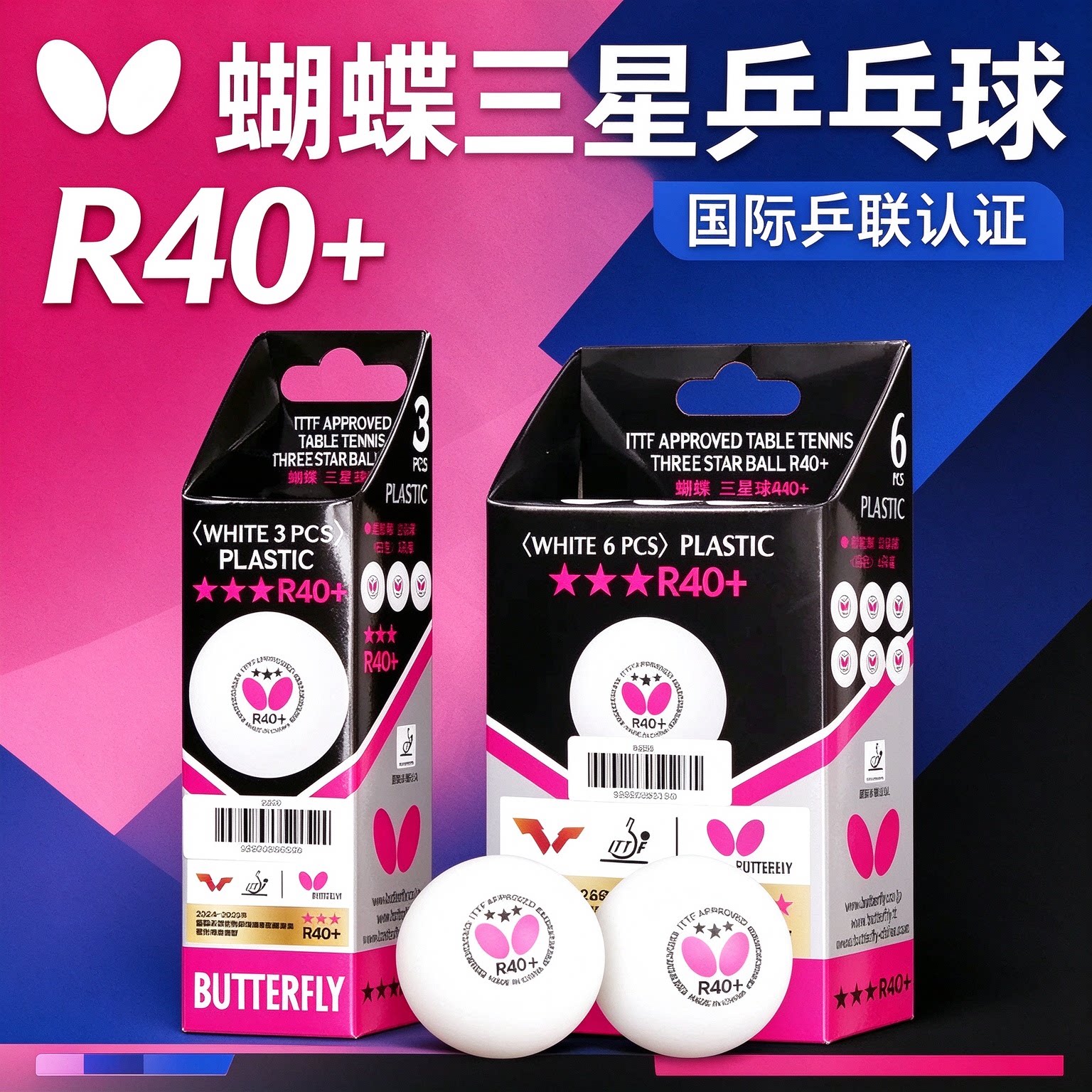 蝴蝶乒乓球R40+三星球有缝球3星正品专业级训练比赛用球Butterfly