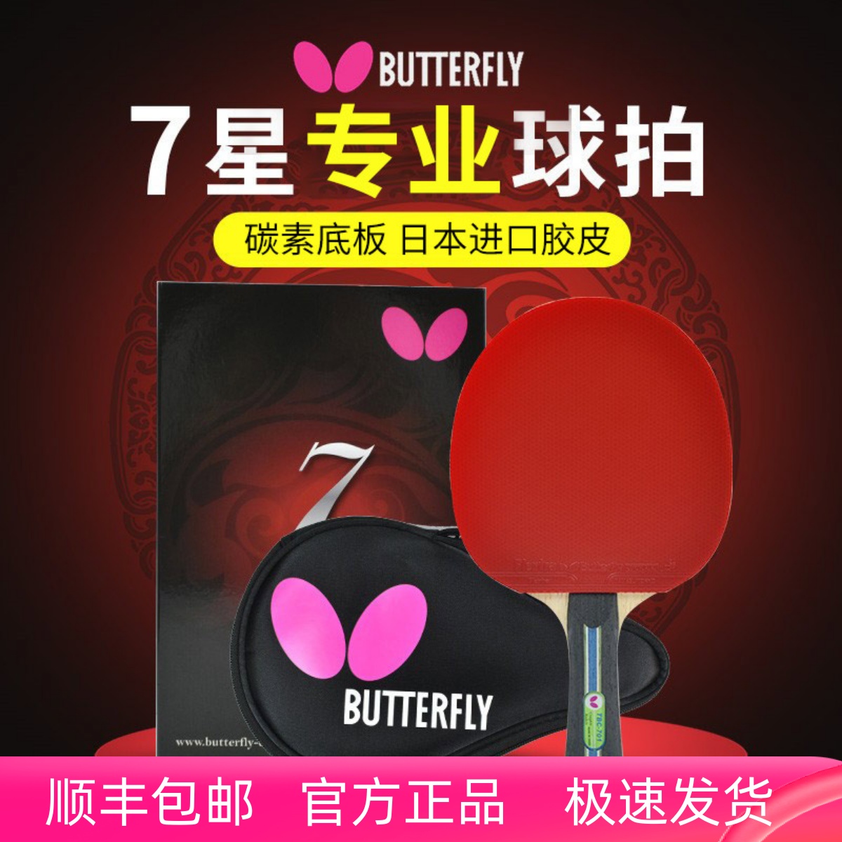 蝴蝶7星级乒乓球拍进口套胶