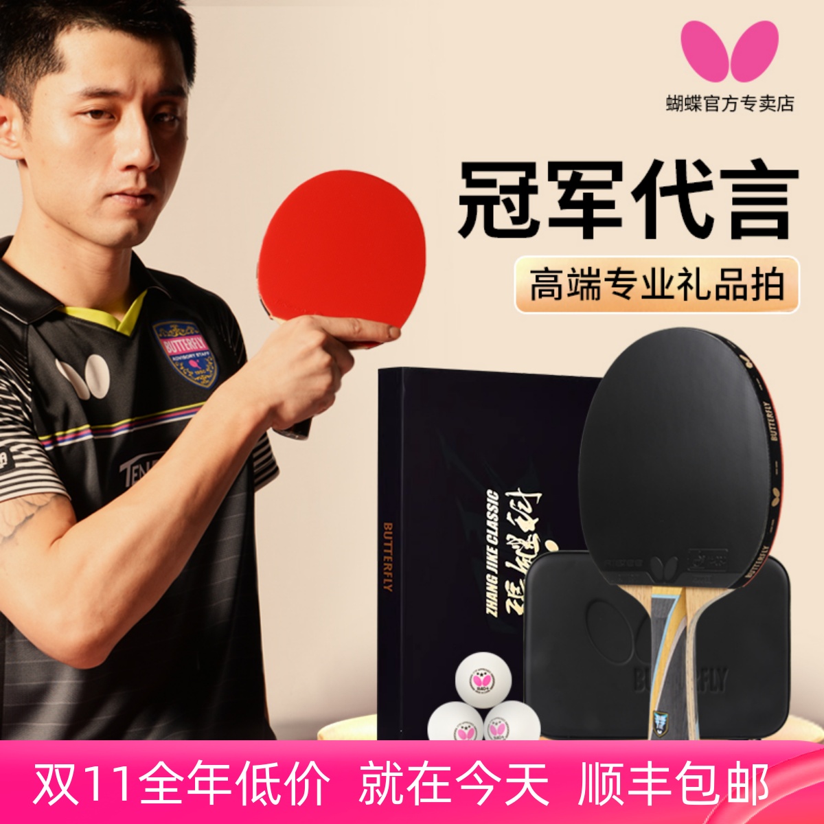 蝴蝶张继科乒乓球拍专业礼品级