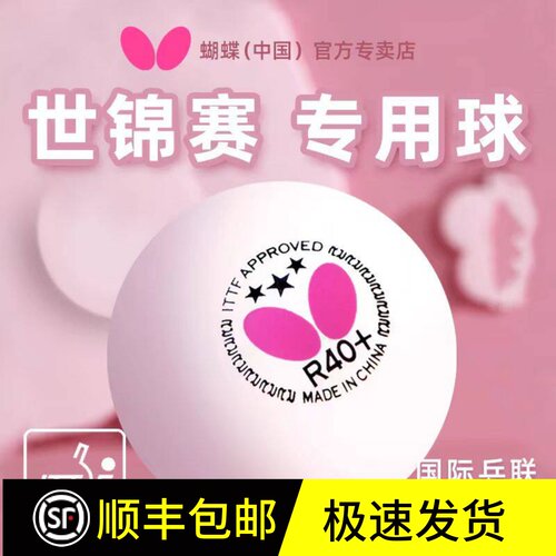 蝴蝶乒乓球R40+三星球有缝球3星正品专业级训练比赛用球Butterfly