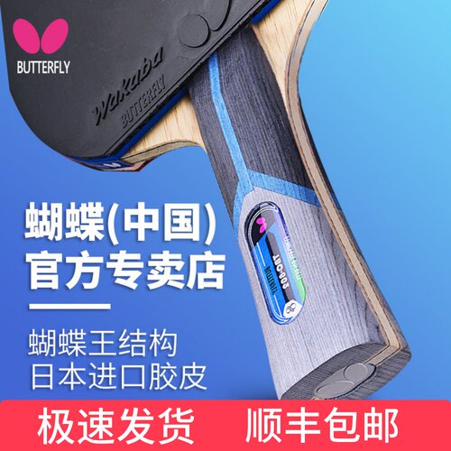 官网蝴蝶乒乓球拍专业级单拍
