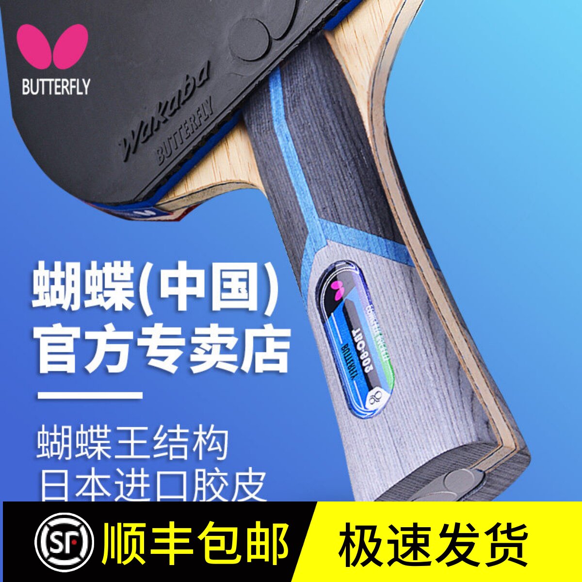 官网蝴蝶乒乓球拍八星butterfly日本专业级兵乓牌王单拍球乓兵兵