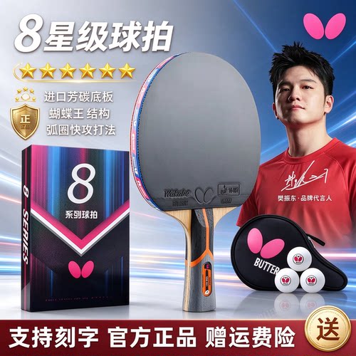 蝴蝶乒乓球拍5星6星7星8星专业级碳素单拍正品旗舰款butterfly牌