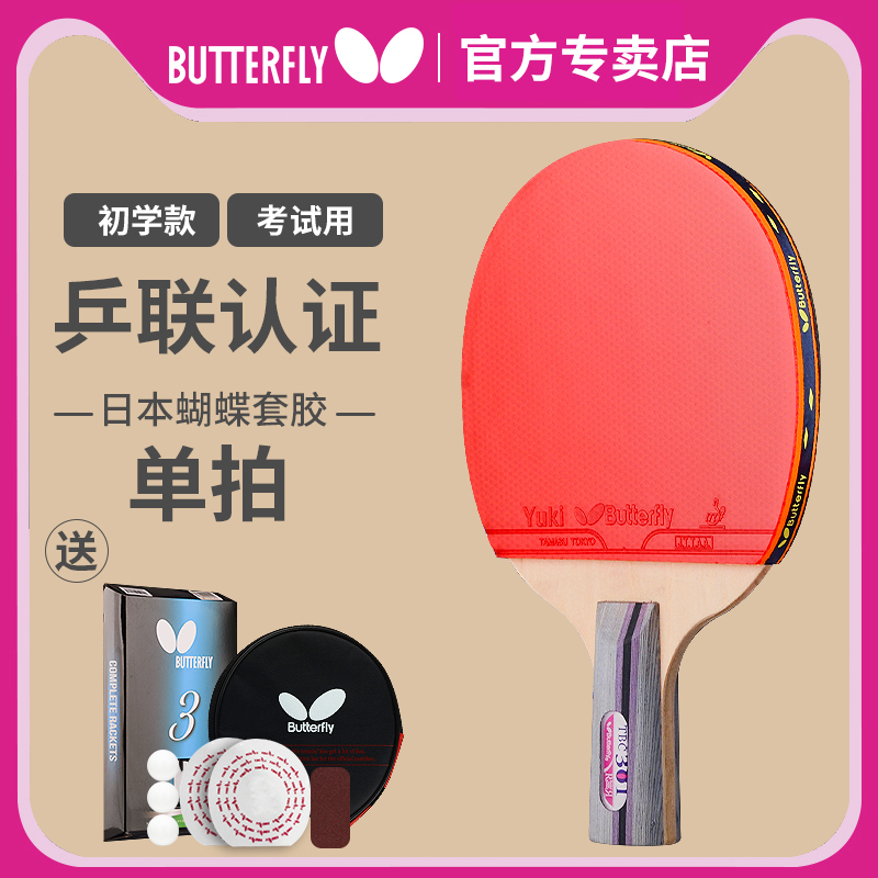 蝴蝶乒乓球拍3星级专业初学成品拍butterfly官网正品单拍双拍