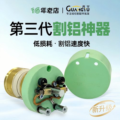 线切割配件割铝神器不伤导电块