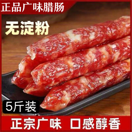 5斤装 广味腊肠广式腊肠香肠广东特产农家手工制作煲仔饭整箱批发