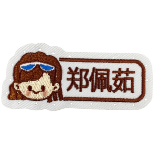 学生姓名贴 幼儿园名字贴缝制款 刺绣可缝宝宝衣服贴校服名字布贴