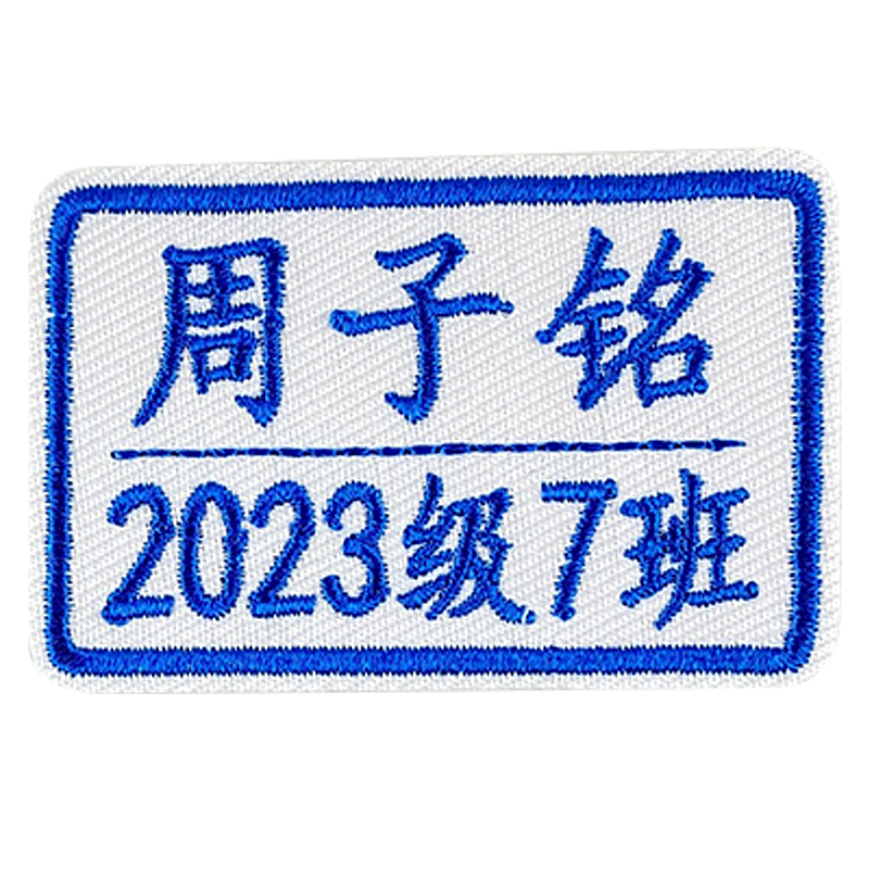 学生姓名贴 幼儿园名字贴缝制款 刺绣可缝宝宝衣服贴校服名字布贴