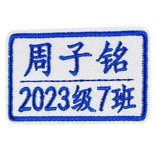 学生姓名贴 幼儿园名字贴缝制款 刺绣可缝宝宝衣服贴校服名字布贴