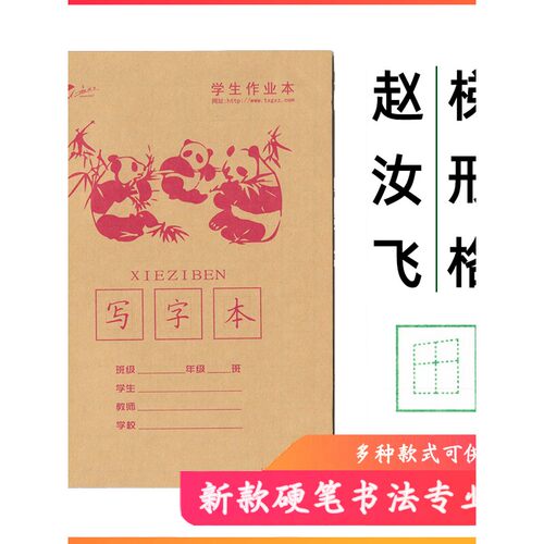 赵汝飞梯形格写字本练字贴铅笔硬笔书法纸幼儿控笔训练纸田字格