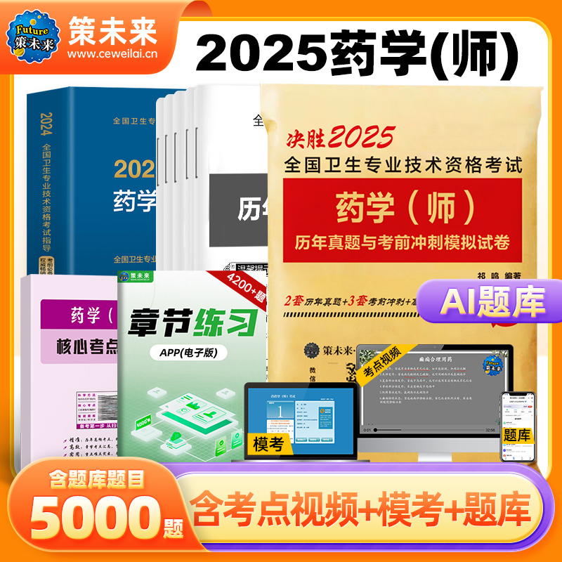 人卫2025年初级药学师资格考试书人卫版药师职称考试指导教材模拟试卷历年真题全国卫生专业资格证西药学士搭军医版药剂师策未来 书籍/杂志/报纸 卫生资格考试 原图主图