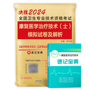 策未来备考2026年康复医学与治疗技术士历年真题模拟卷赠题库软件全国卫生专业技术资格考试用书康复治疗初级士师书搭人卫军医版