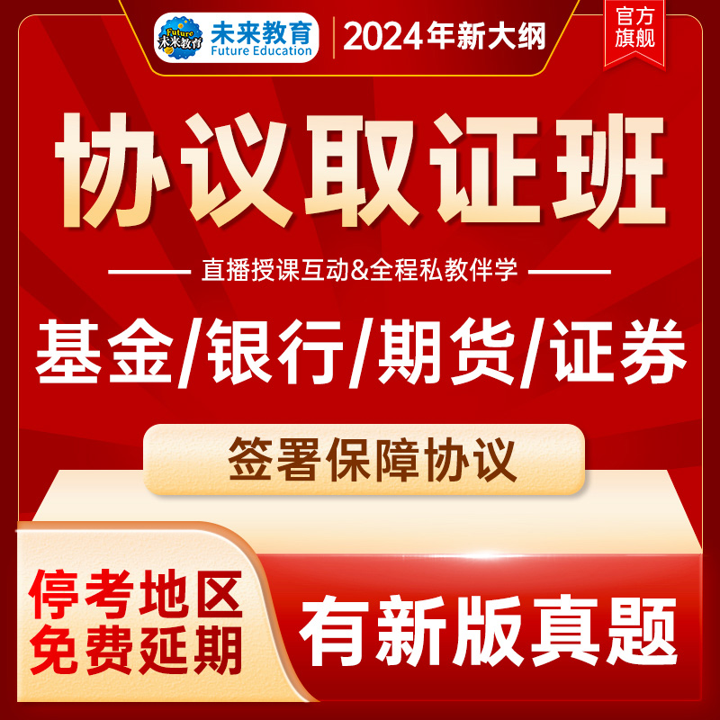 未来教育2024年证券期货基金银行从业资格证考试题库押题预测密卷 教育培训 银行金融培训 原图主图