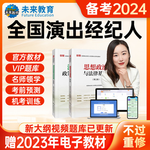 备考2024年演出经纪人资格证考试教材视频网课程真题库 官方正版