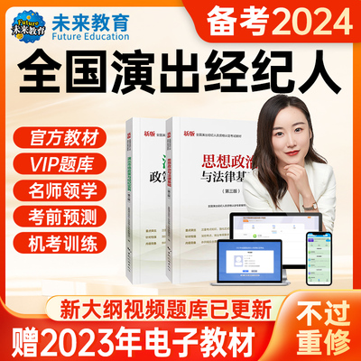 官方正版备考2024年演出经纪人资格证考试教材视频网课程真题库