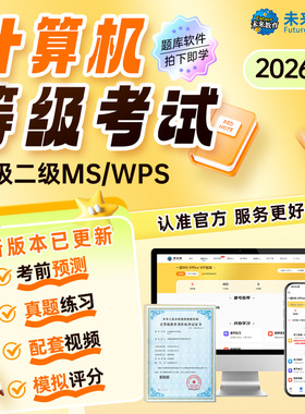 未来教育2026年计算机二级ms office题库wpsoffice一级Python三级