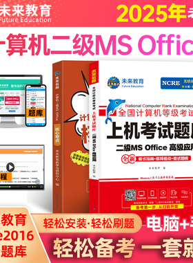 未来教育官方备考2025年9月全国计算机等级考试二级msoffice高级应用上机题库核心考点国二MS题库手机软件ms office2016教材