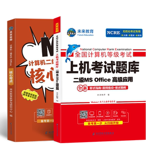 未来教育官方备考2025年9月全国计算机等级考试二级msoffice高级应用上机题库核心考点国二MS题库手机软件ms office2016教材