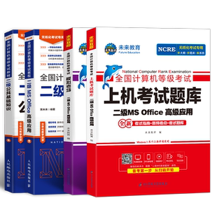 未来教育备考2025年9月全国计算机等级考试二级ms office教程公共基础教材上机考试题模拟考场MSOffice黄金搭档高级用书软件2016