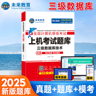 未来教育备考2026年全国计算机等级考试上机考试题库三级数据库书可搭官方考试教材全国计算机等级考试上机题库三级数据库技术