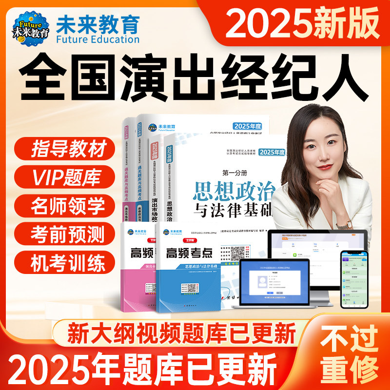 官方正版备考2025年演出经纪人资格证考试教材视频网课程真题库