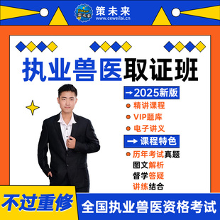 2025策未来执业兽医网课视频题库试卷历年真题教材课程