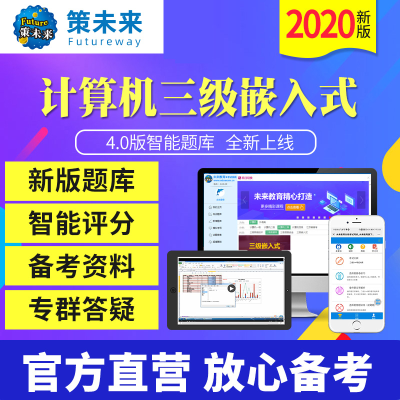 策未来教育2020年9月全国计算机等级考试三级嵌入式上机题库软件