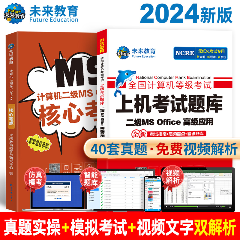 未来教育官方备考2024年3月全国计算机等级考试二级msoffice高级应用上机题库核心考点国二MS题库手机软件ms office2016教材 书籍/杂志/报纸 全国计算机等级考试 原图主图