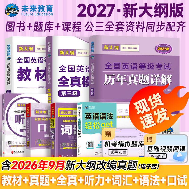 未来教育2027年公共英语三级考试教材历年真题模拟试卷全套PETS3全国公共英语等级考试公三pet3英语语法同步学习指导词汇听力