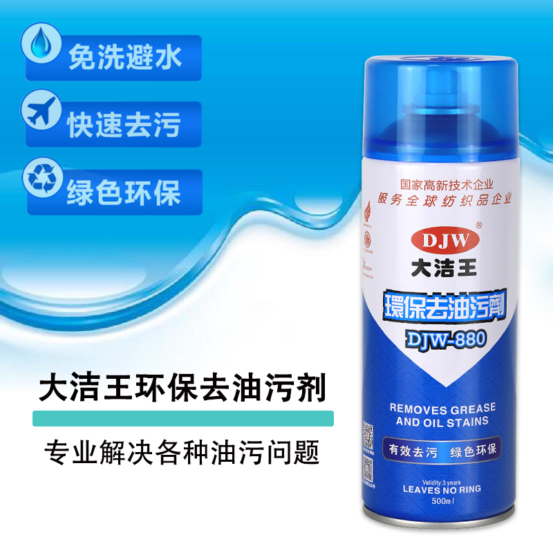 大洁王DJW880真丝衣物去油污剂一喷净免水一拍净喷剂干洗剂去油王