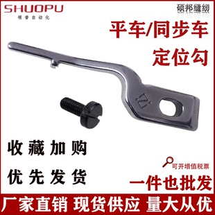 电脑平车带刀平车平缝机电脑同步车通用定位勾固定旋梭平车定位钩