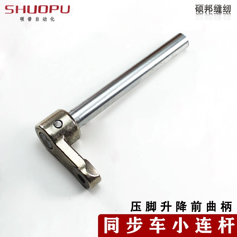 工业缝纫机配件 0302同步车小连杆 同步车连杆组件