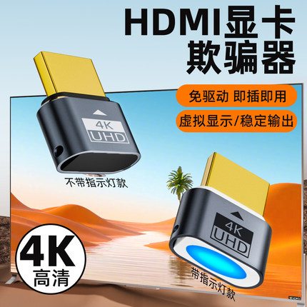 HDMI显卡欺骗器屏幕虚拟电脑显示器游戏挂机假模拟远程锁屏宝诱骗
