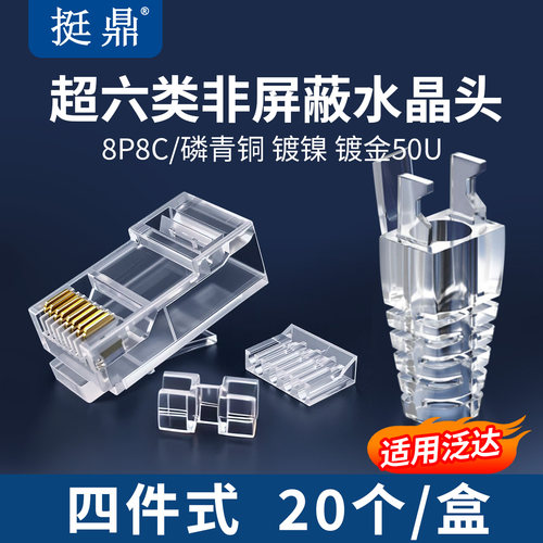 挺鼎水晶头超六类非屏蔽四件式水晶头适用泛达超六类非屏蔽一字骨