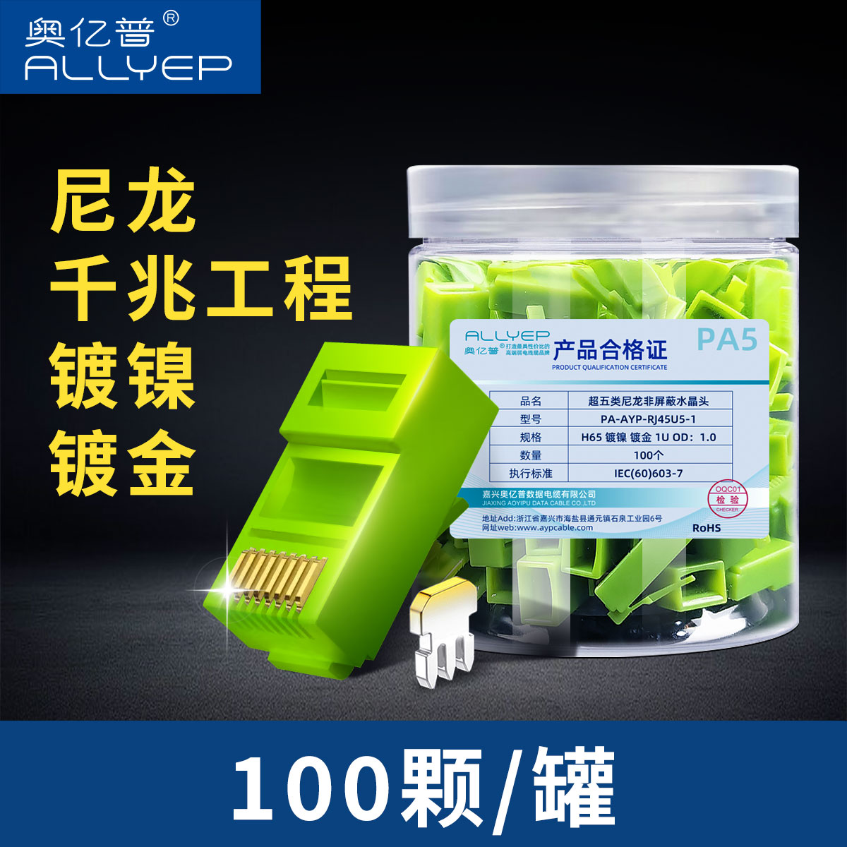 奥亿普超五类尼龙水晶头