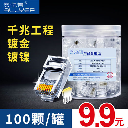 奥亿普黄铜超五类网线水晶头镀金触点RJ45网络插头家用通用