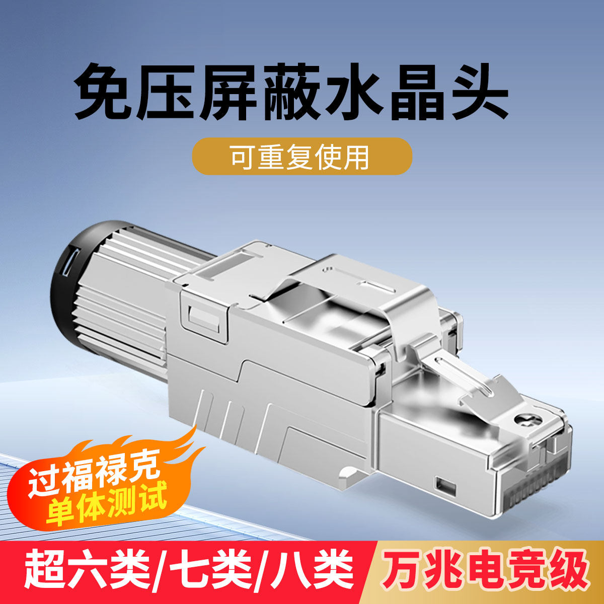 免压水晶头六类超六类七类八类万兆免网线钳工具压接网线水晶头