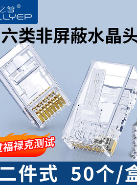 奥亿普六类两件式非屏蔽万兆8芯网线对接RJ45电脑网络水晶头