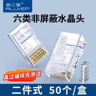 奥亿普六类两件式非屏蔽万兆8芯网线对接RJ45电脑网络水晶头