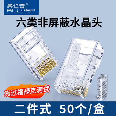 奥亿普六类两件式非屏蔽万兆8芯网线对接RJ45电脑网络水晶头