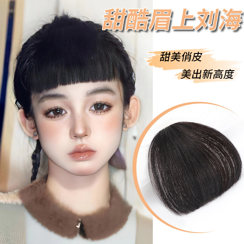 丝丝不凡真人发丝修颜减龄假刘海