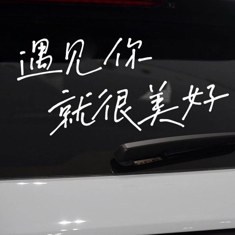 搞笑趣味贴纸想卷卷不动后挡风玻璃车尾装饰窗户反光车贴