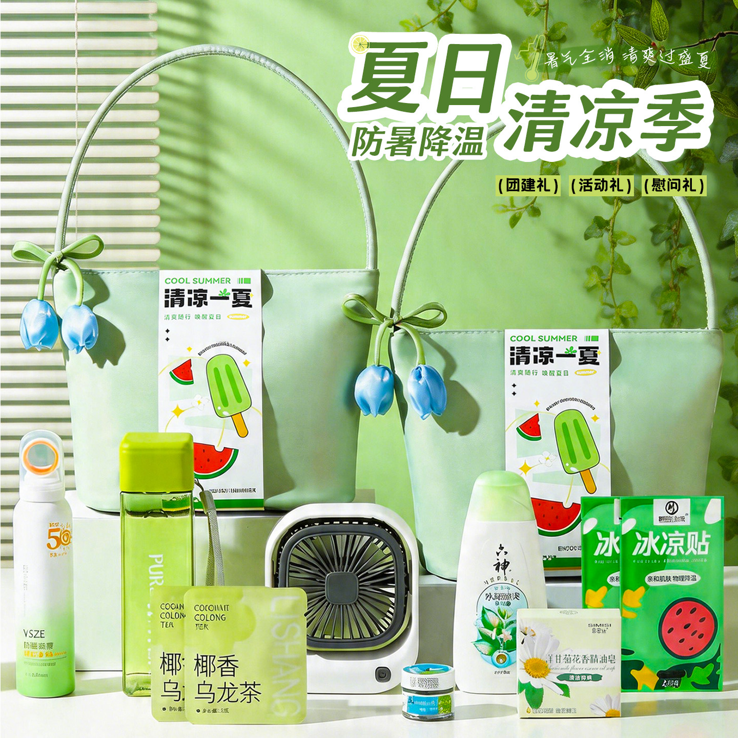 夏季伴手礼送员工温套装大礼包清凉夏日小风扇防暑降用品实用