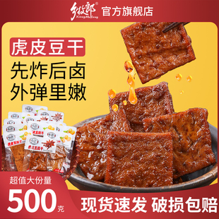 乡牧郎虎皮豆腐干500g五香味香辣味零食小吃休闲食品解馋小零食