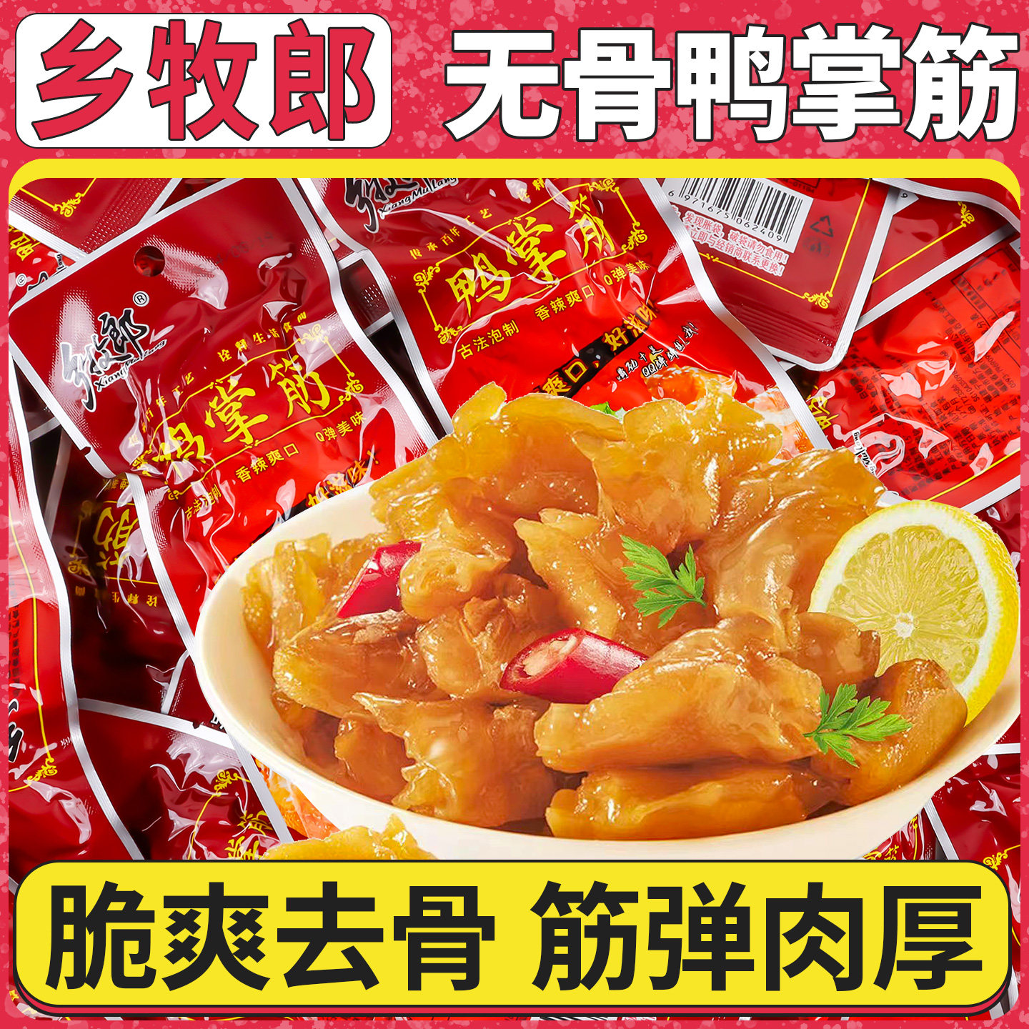 乡牧郎鸭掌筋22g香辣爽口泡鸭脚鸭爪筋即食休闲小零食掌中宝小吃