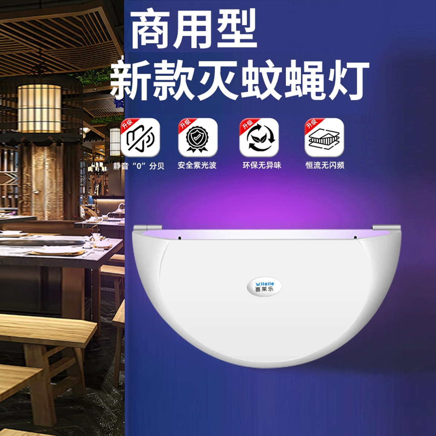 灭蝇灯喜来乐商铺灭蚊灯餐厅饭店用商用挂墙2026新款苍蝇神器餐饮