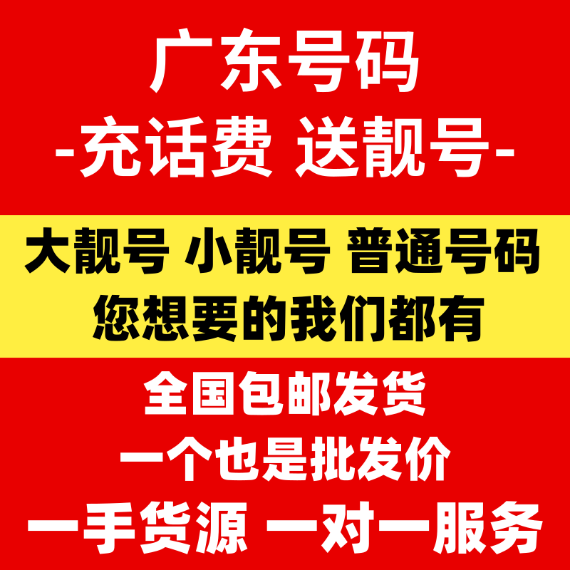 广东广州靓号手机号码东莞电话卡运营商号卡套餐